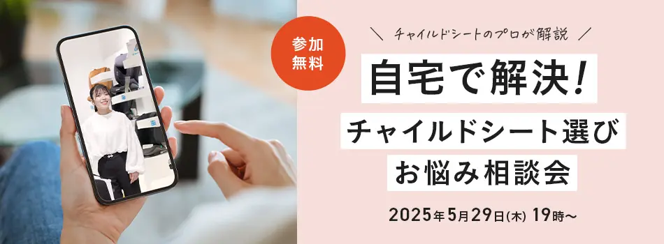 自宅で解決チャイルドシート選びお悩み相談会｜2025年5月29日(木)19時〜